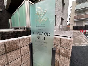 D-Place安田の物件外観写真